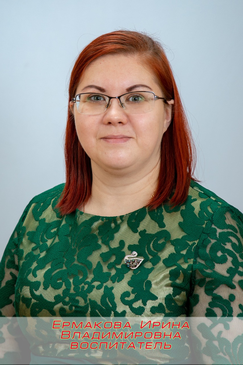 Педагогический работник Ермакова Ирина Владимировна.
