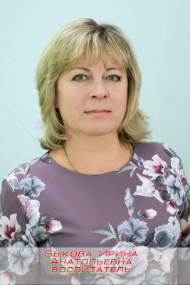 Педагогический работник Быкова Ирина Анатольевна